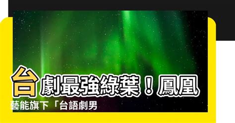 台語劇男演員|【台語 男演員】揭開台劇魅力！不可錯過的十大台語男演員